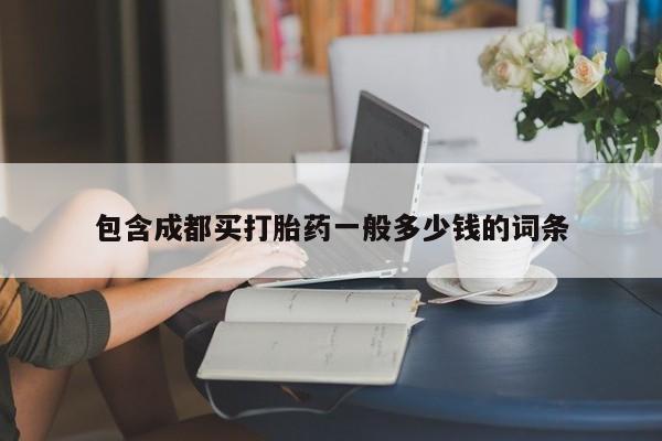 流产药货到付款包含成都买打胎药一般多少钱的词条