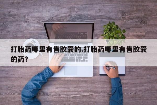 流产药货到付款新闻 第158页