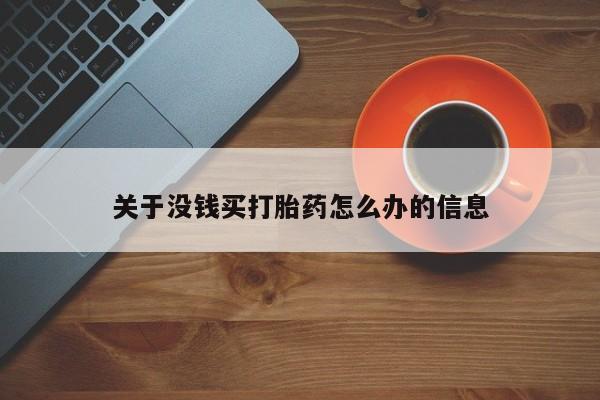 流产药货到付款关于没钱买打胎药怎么办的信息