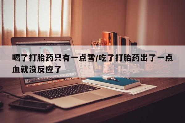 流产药货到付款新闻 第150页