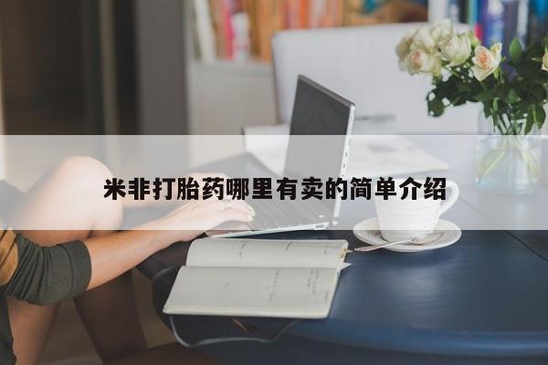 流产药货到付款米非打胎药哪里有卖的简单介绍
