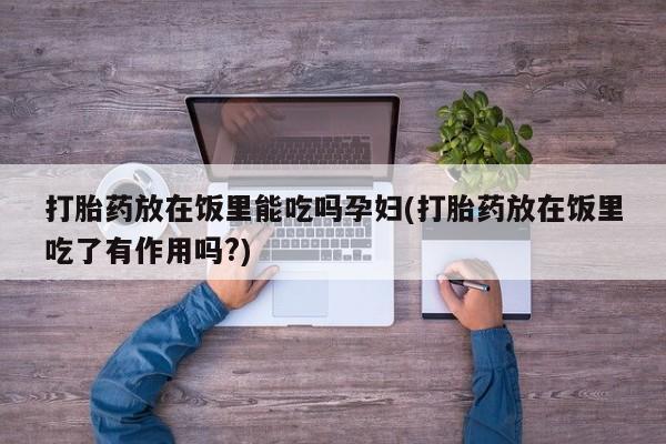 流产药货到付款动态 第135页