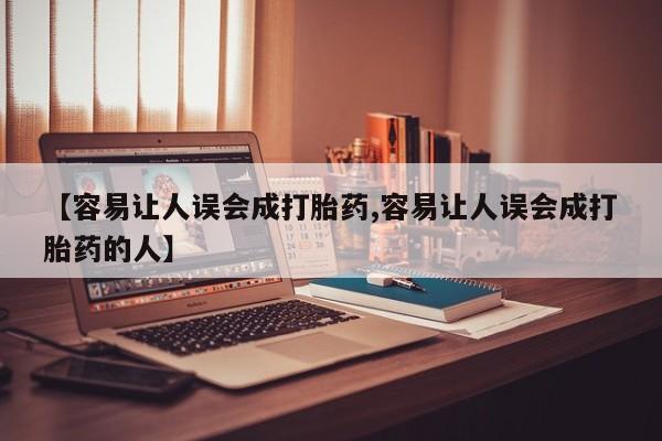 流产药货到付款【容易让人误会成打胎药,容易让人误会成打胎药的人】
