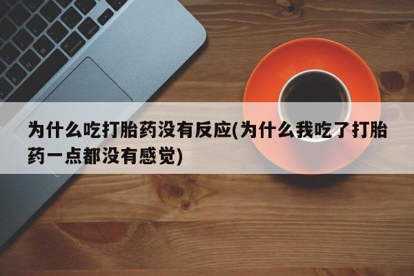 流产药货到付款资讯 第136页