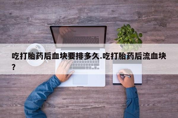流产药货到付款动态 第130页
