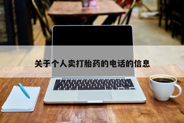 流产药货到付款关于个人卖打胎药的电话的信息